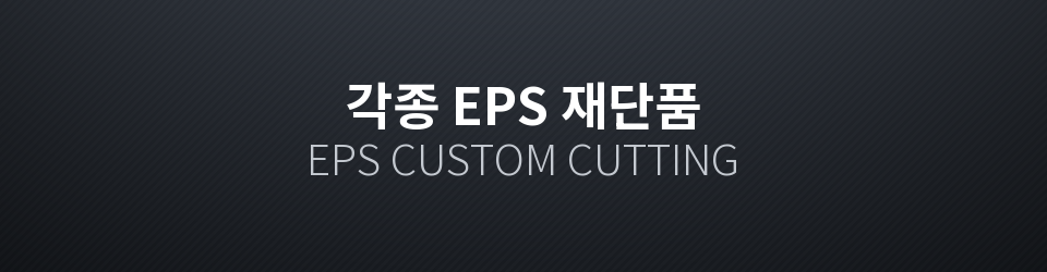 각종 EPS 재단품